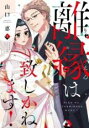 【送料無料】中古 Comic離縁は致しかねます!(7冊セット)第 1〜7 巻 レンタル落ち 全7巻