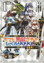 【送料無料】中古 Comic信じていた仲間達にダンジョン奥地で殺されかけたがギフト『無限ガチャ』でレベル9999の仲間達を手に入れて元パーティーメンバーと世界に...