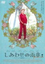 【中古】DVD▼しあわせの雨傘 レンタル落ち