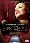 【中古】DVD▼エディット・ピアフ 愛の讃歌 レンタル落ち