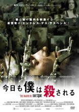 【中古】DVD▼今日も僕は殺される レンタル落ち