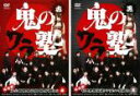 2パック【中古】DVD▼鬼のワラ塾(2枚セット)赤・黒 レンタル落ち 全2巻