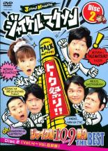 【バーゲン】【中古】DVD▼ジャイケルマクソン ジャイケルトーク 109 祭り ザ・ベスト 2 レンタル落ち