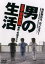 【中古】DVD▼男の生活 レンタル落ち 109円