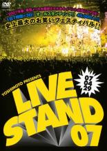 【バーゲン】【中古】DVD▼YOSHIMOTO PRESENTS LIVE STAND 07 0429 レンタル落ち