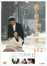 【中古】DVD▼僕と妻の1778の物語 レンタル落ち