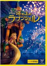 DVD▼塔の上のラプンツェル レンタル落ち