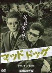 【中古】DVD▼マッドドッグ レンタル落ち