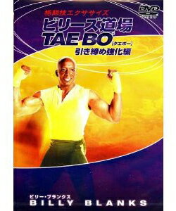 ビリーズ道場 TAE BO 引き締め強化編【DVD・ホームエクササイズ／ダイエット】