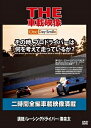 【アウトレット品】その時、プロドライバーは何を考えて走っているか? DVD The学シリーズ【カー/バイク】