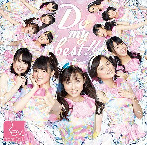 【アウトレット品】Rev.from DVL/Do my best!!(Type-A)【CD/邦楽ポップス】