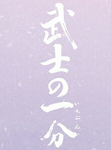 武士の一分 豪華版 3大特典付き(’06松竹/テレビ朝日/住友商事/博報堂DYメディアパートナーズ/日販/J-dream/TOKYO FM/読売新聞/Yahoo!JAPAN/マガジンハウス/朝日放送/メ〜テレ)〈5万セット数量限定・3枚組〉【DVD/邦画時代劇】初回出荷限定5万セット数量限定