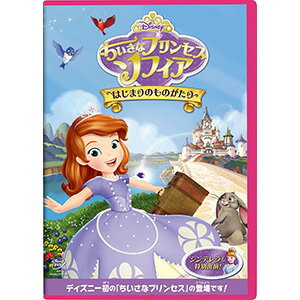 ちいさなプリンセスソフィア/はじまりのものがたり【DVD・キッズアニメ】【新品】