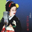 【アウトレット品】うめ吉/大江戸出世小唄【CD/純邦楽(その他 吟詠・長唄)】