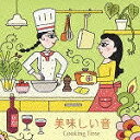 【アウトレット品】美味しい音 クッキング・タイム【CD/イージーリスニング/オムニバス(その他)】