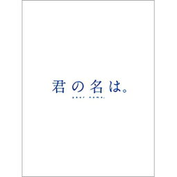 B限〉(TSUTAYA・4KUHD)「君の名は。」コレクターズ・エディション
