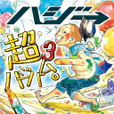 【アウトレット品】ハジ→／超ハジバム3。【CD/邦楽ポップス】初回出荷限定盤(初回限定盤)