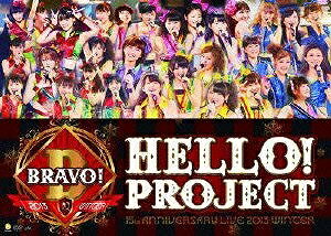 【アウトレット品】Hello!Project 誕生15周年記念ライブ2013冬〜ブラボー!〜【DVD/邦楽その他】