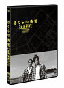 ぼくらの勇気 未満都市 2017【DVD/邦画SF|ドラマ】...