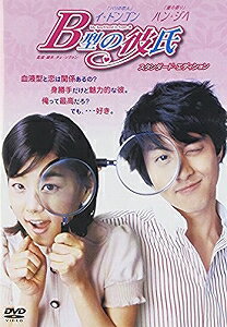 【アウトレット品】B型の彼氏 スタンダード・エディション(’05韓国)【DVD/洋画コメディ|恋愛 ロマンス】