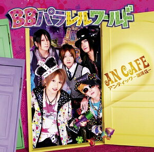 【アウトレット品】アンティック-珈琲店-／BBパラレルワールド【CD/邦楽ポップス】