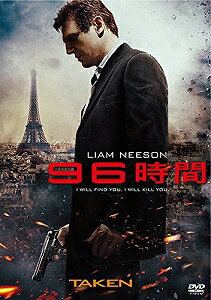 【アウトレット品】96時間(’08仏)【DVD/洋画アクション】