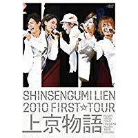 【アウトレット品】新選組リアン/SHINSENGUMI LIEN 2010 FIRST☆TOUR 上京物語〈初回限定盤・2枚組〉【DVD/邦楽】初回出荷限定