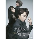ラプラスの魔女 DVD 通常版【DVD・邦画サスペンス】【新...