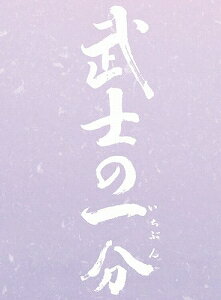武士の一分 豪華版(’06松竹/テレビ朝日/住友商事/博報堂DYメディアパートナーズ/日販/J-dream/TOKYO FM/読売新聞/Yahoo!JAPAN/マガジンハウス/朝日放送/メ〜テレ)〈初回限定生産・3枚組〉【DVD/邦画時代劇】初回出荷限定