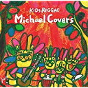 【アウトレット品】KIDS REGGAE Michael Covers【CD/民族音楽】