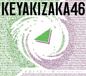 欅坂46／永遠より長い一瞬〜あの頃 確かに存在した私たち〜(Type-B)【CD/邦楽ポップス】