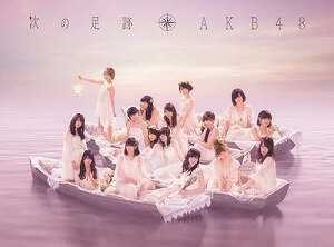 AKB48／次の足跡(Type A)【CD/邦楽ポップス】初回出荷限定盤(初回限定盤)