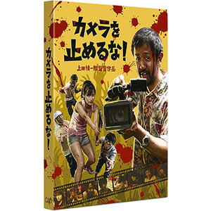 カメラを止めるな!(’17ENBUゼミナール)【DVD/邦画コメディ|ホラー】