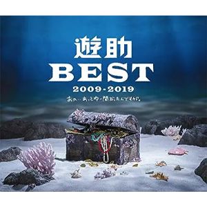 遊助／BEST 2009-2019〜あの・・あっとゆー間だったんですケド。〜【CD/邦楽ポップス】初回出荷限定盤