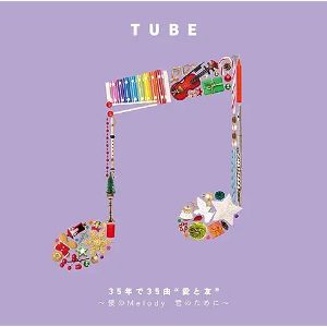 TUBE／35年で35曲“愛と友“〜僕のMelody 君のために〜【CD/邦楽ポップス】