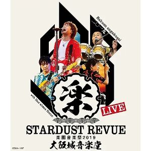 スターダスト☆レビュー/STARDUST REVUE 楽園音楽祭 2019 大阪城音楽堂〈初回限定盤〉【Blu-ray/邦楽】初回出荷限定