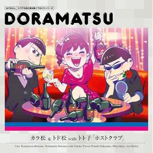 【アウトレット品】ホストクラブ　おそ松さん　6つ子のお仕事体験ドラ【CD・アニメ／ゲーム】