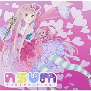 【アウトレット品】▽〉nsum　?中川翔子がうたってみた！?【CD・J−POP】