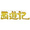 【アウトレット品】西遊記 スタンダード・エディション(’07フジテレビジョン/東宝/J-dream/FNS27社)【DVD/邦画アクション|アドベンチャー】