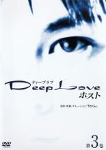 【SALE】【中古】DVD▼Deep Love ドラマ版 ホスト 3 レンタル落ち