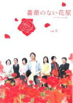 【中古】DVD▼薔薇のない花屋 ディレクターズ・カット版 5(第9話～第10話) レンタル落ち