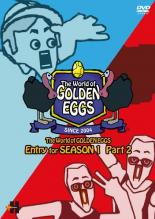 楽天DVDZAKUZAKU【中古】DVD▼ゴールデン エッグス The World of GOLDEN EGGS Entry for SEASON 1 part2 レンタル落ち