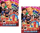 【SALE】全巻セット2パック【中古】DVD▼爆笑レッドカーペット 花も嵐も高橋克実(2枚セット)disc1、2 レンタル落ち