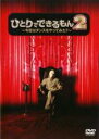 【中古】DVD▼ひとりでできるもん 2 今夜はダンスをやってみた? レンタル落ち