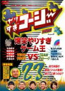 【中古】DVD▼やりすぎコージー DVD 23 爆笑やりすぎゲーム王 やりすぎコージーVSアメトーーク レンタル落ち