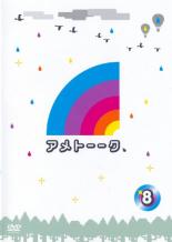 【中古】DVD▼アメトーーク 8▽レンタル落ち【お笑い】