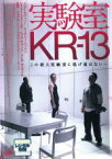 【中古】DVD▼実験室 KR-13 レンタル落ち