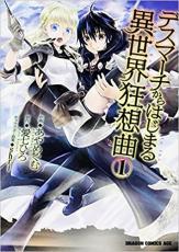 [무료 배송] 중고 Comic 데스 마치에서 시작되는 이세계 광상곡 (19 권 세트) 제 1 ~ 19 권 렌탈 떨어지고 전 19 권