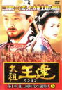 【中古】DVD▼太祖王建 ワンゴン 第1章 5 (第12話〜第14話) 字幕のみ レンタル落ち
