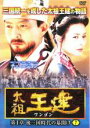 【中古】DVD▼太祖王建 ワンゴン 第1章 7 (第18話〜第20話) 字幕のみ レンタル落ち